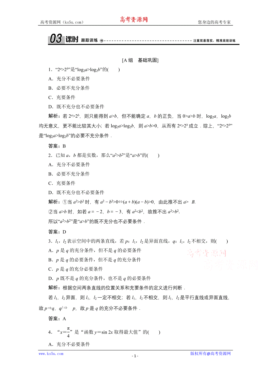 2020-2021学年北师大版数学选修2-1课时跟踪训练：第一章 2　充分条件与必要条件 WORD版含解析.doc_第1页