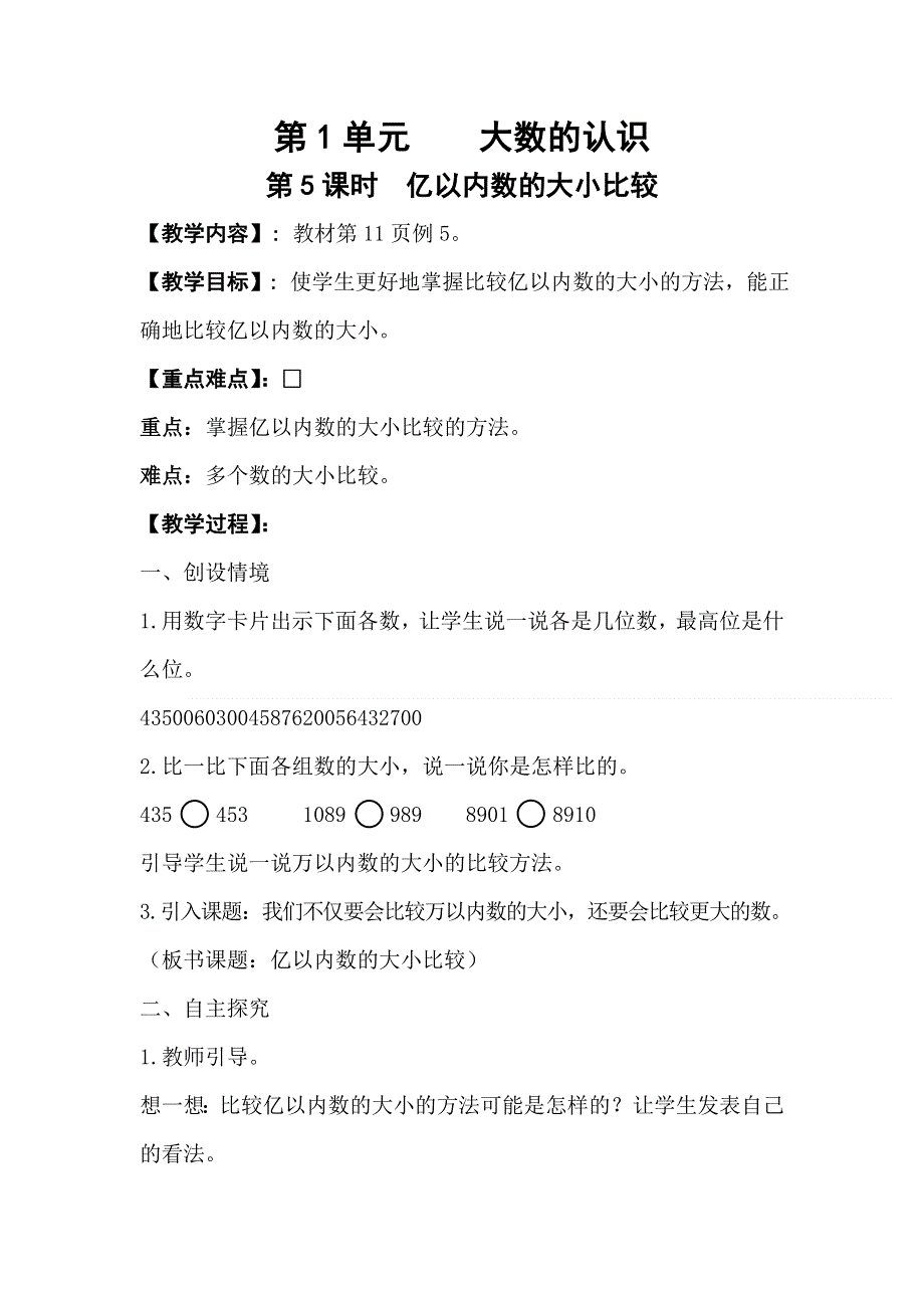 人教版四年级数学上册第1单元第5课时亿以内数的大小比较教案.doc_第1页