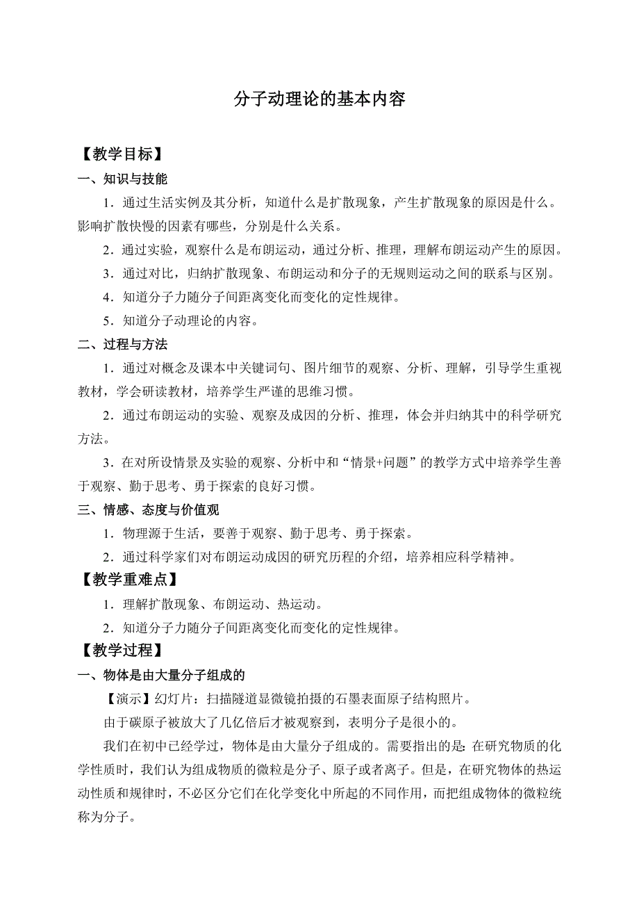 人教版（2019）高中物理选修性必修第三册 1-1分子动理论的基本内容_教案 .docx_第1页