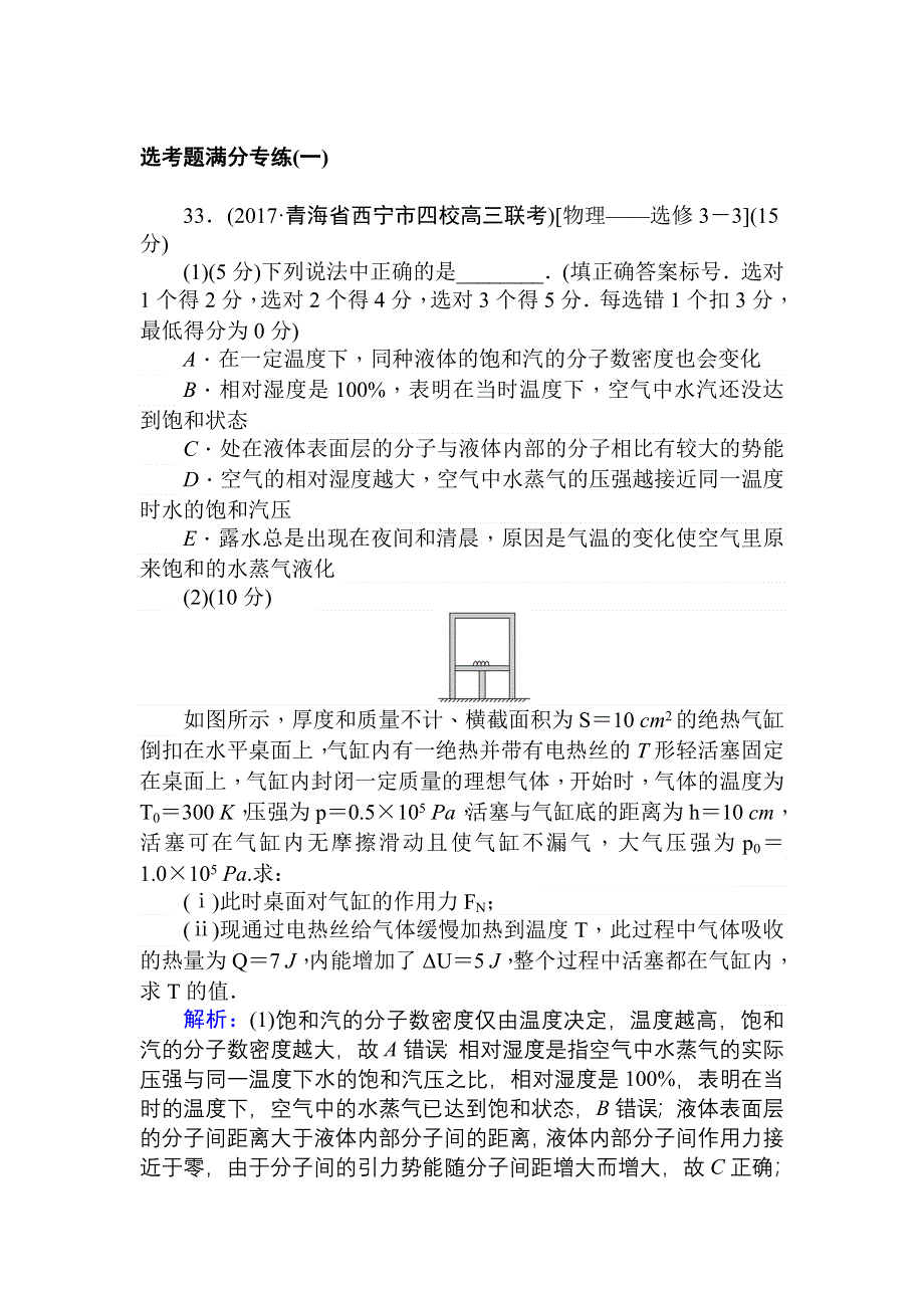 2018年高考物理二轮专题总复习：选考题满分专练（一） WORD版含答案.doc_第1页