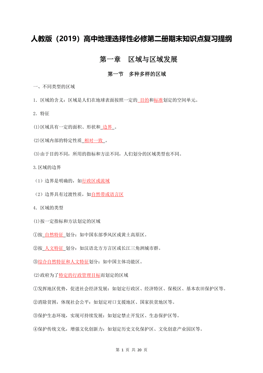 人教版（2019）高中地理选择性必修第二册期末知识点复习提纲（全面必备！）.docx_第1页