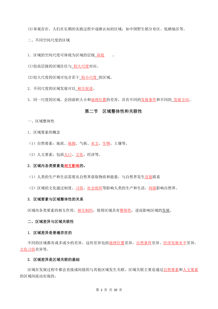 人教版（2019）高中地理选择性必修第二册期末知识点复习提纲（全面必备！）.docx_第2页