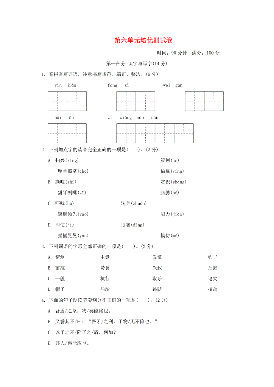 2022五年级语文下册 第六单元培优测试卷 新人教版.doc_第1页