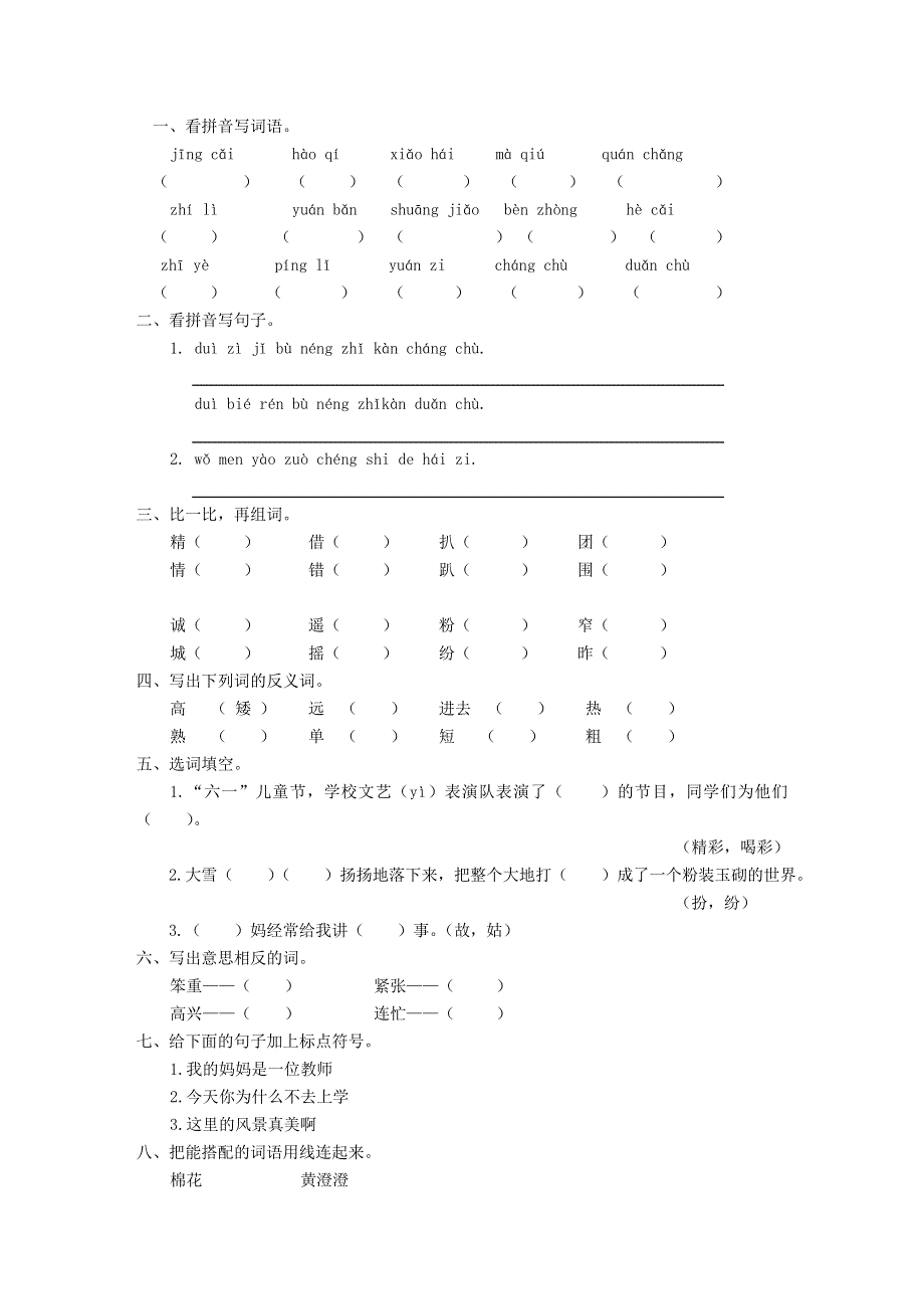 二年级语文上册 第七单元检测.doc_第1页