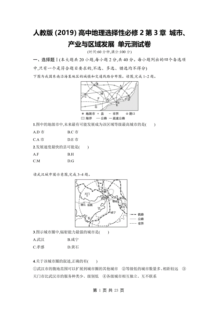 人教版（2019）高中地理选择性必修2第3章 城市、产业与区域发展 单元测试卷（含答案解析）.docx_第1页