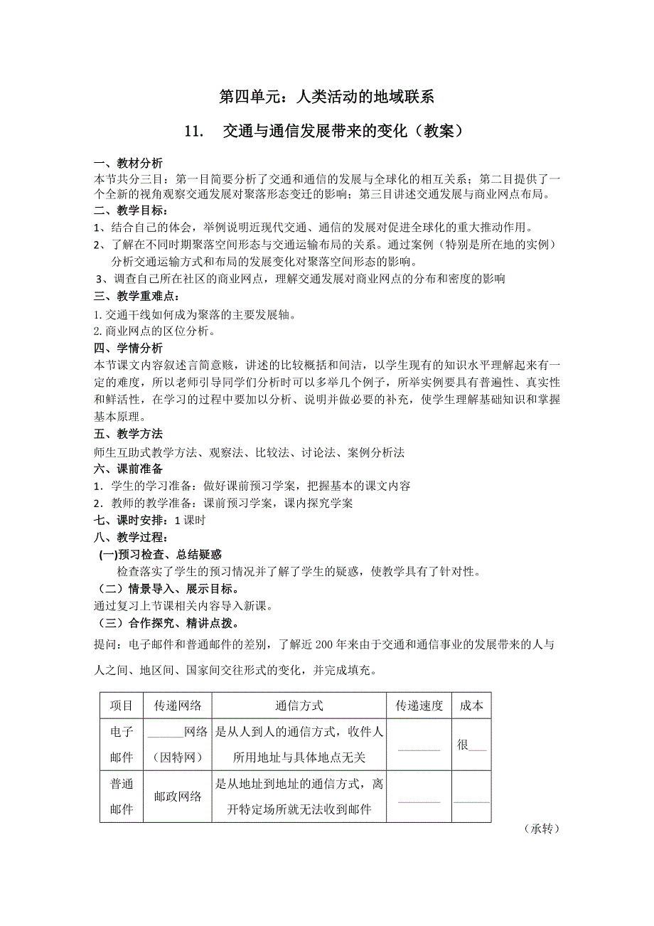 山东省临清市高中地理教学案：必修2第4单元第3节交通与通信发展带来的变化.doc_第1页