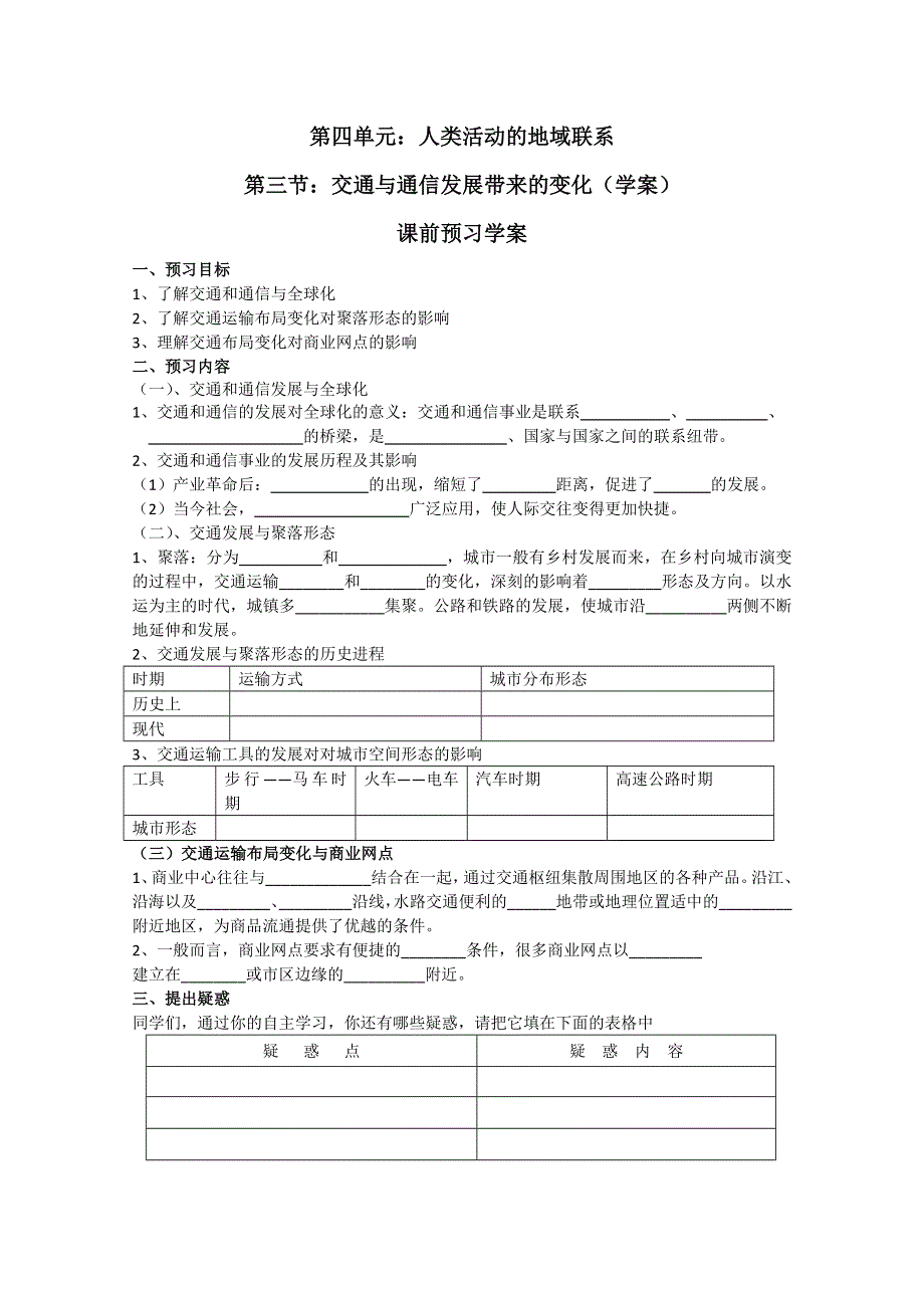 山东省临清市高中地理教学案：必修2第4单元第3节交通与通信发展带来的变化.doc_第3页