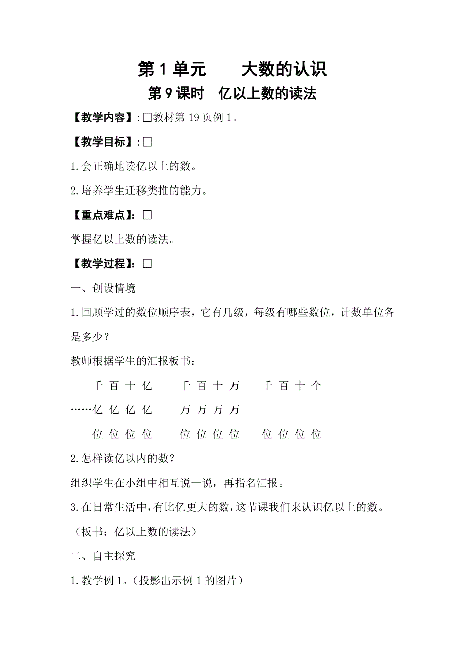 人教版四年级数学上册第1单元第9课时亿以上数的读法教案.doc_第1页