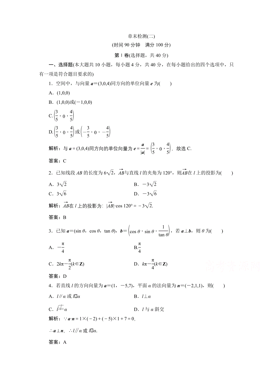 2020-2021学年北师大版数学选修2-1课时跟踪训练：第二章　空间向量与立体几何 章末检测 WORD版含解析.doc_第1页