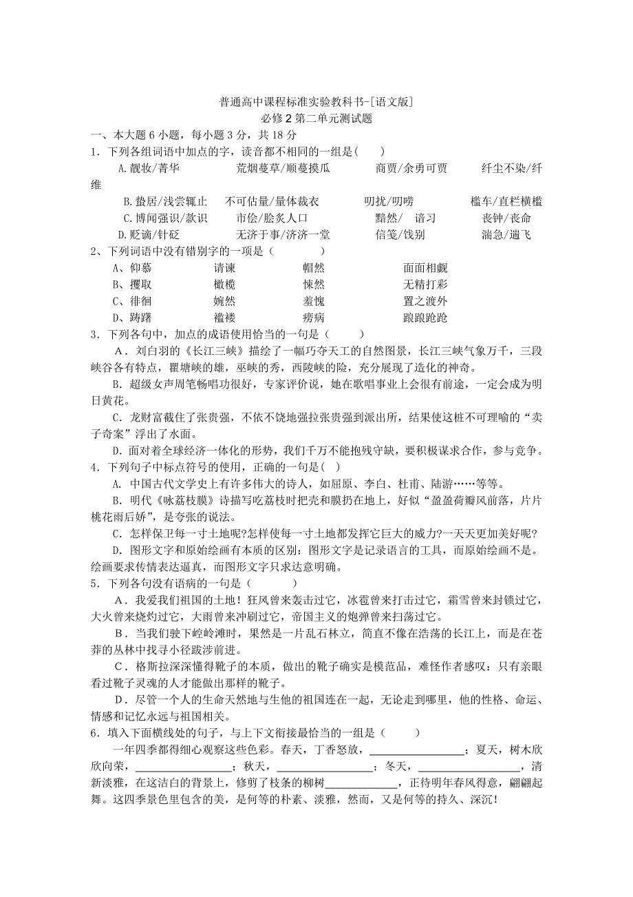 语文：语文版必修2测试题 第二单元.doc_第1页