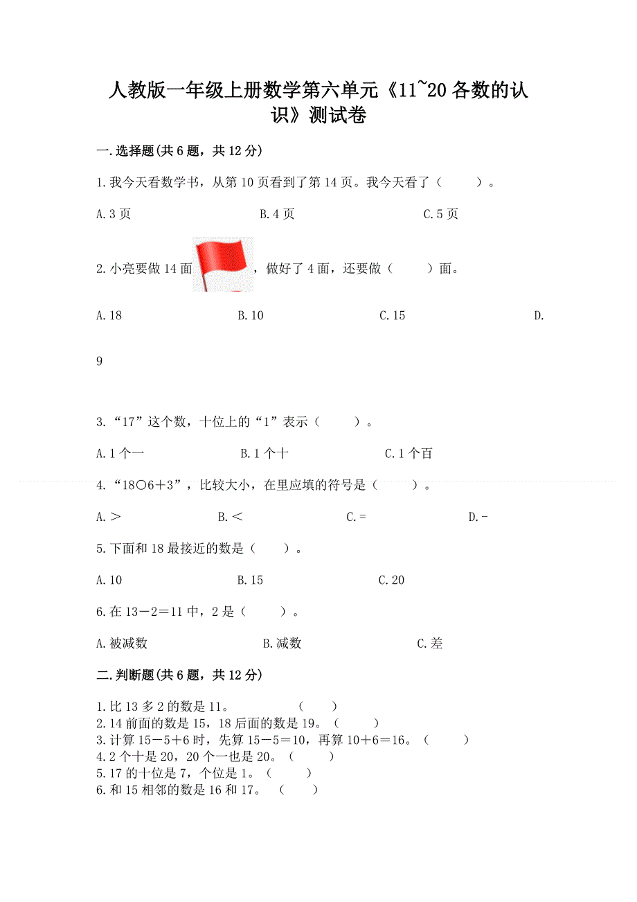 人教版一年级上册数学第六单元《11~20各数的认识》测试卷及完整答案【网校专用】.docx_第1页