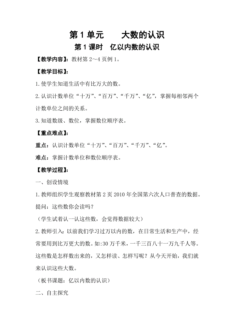 人教版四年级数学上册第1单元第1课时亿以内数的认识教案.doc_第1页