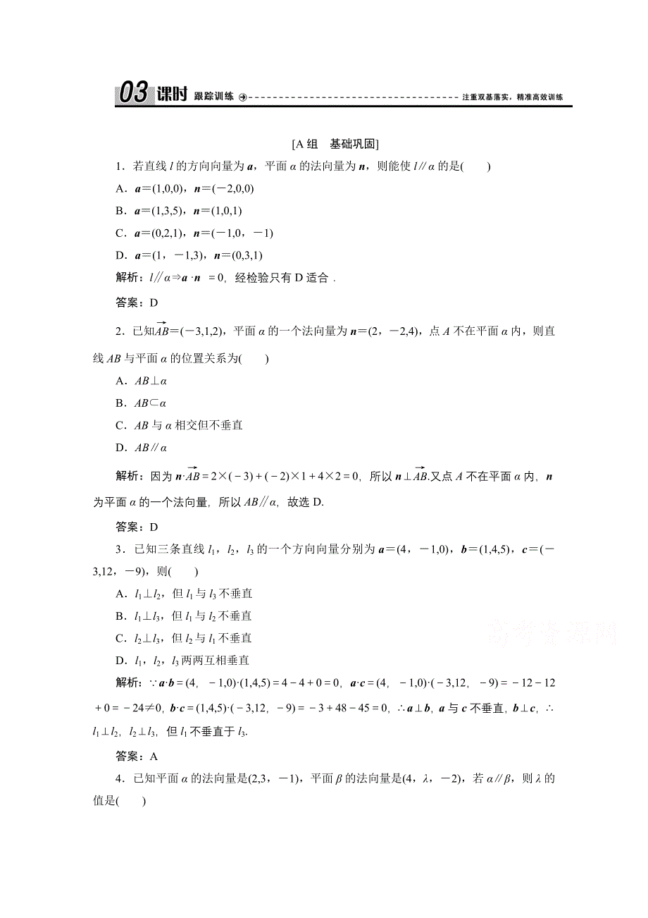 2020-2021学年北师大版数学选修2-1课时跟踪训练：第二章 4　用向量讨论垂直与平行 WORD版含解析.doc_第1页