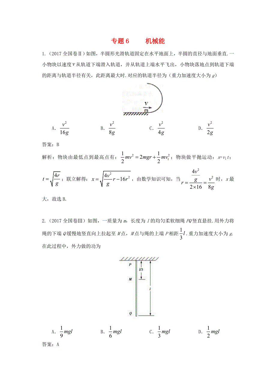 2018年高考物理复习 专题6 机械能真题训练（含解析）.doc_第1页