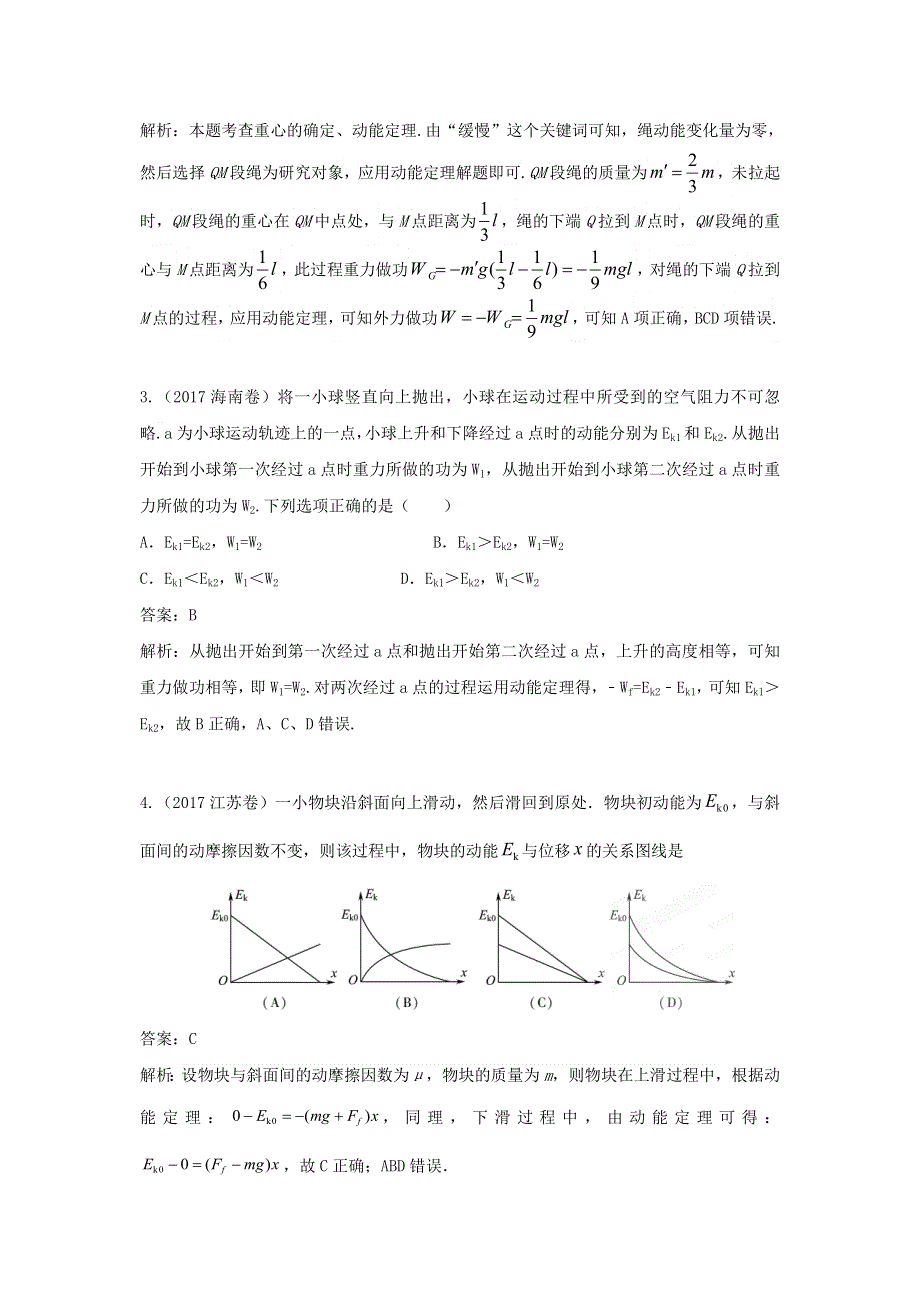 2018年高考物理复习 专题6 机械能真题训练（含解析）.doc_第2页