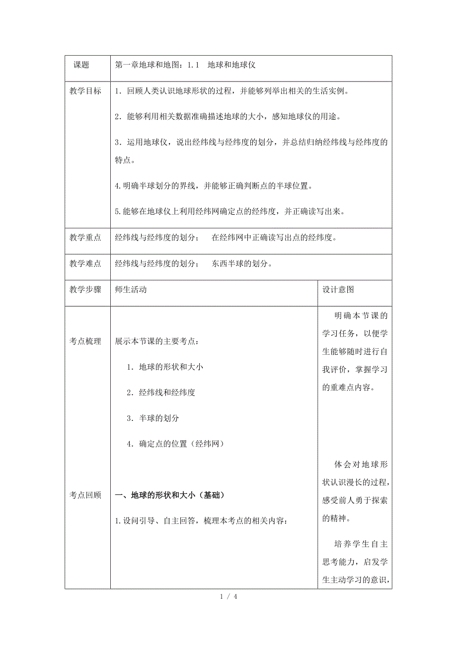 人教版（新课标）七年级地理上册：1.1 地球和地球仪-教案（1）.docx_第1页