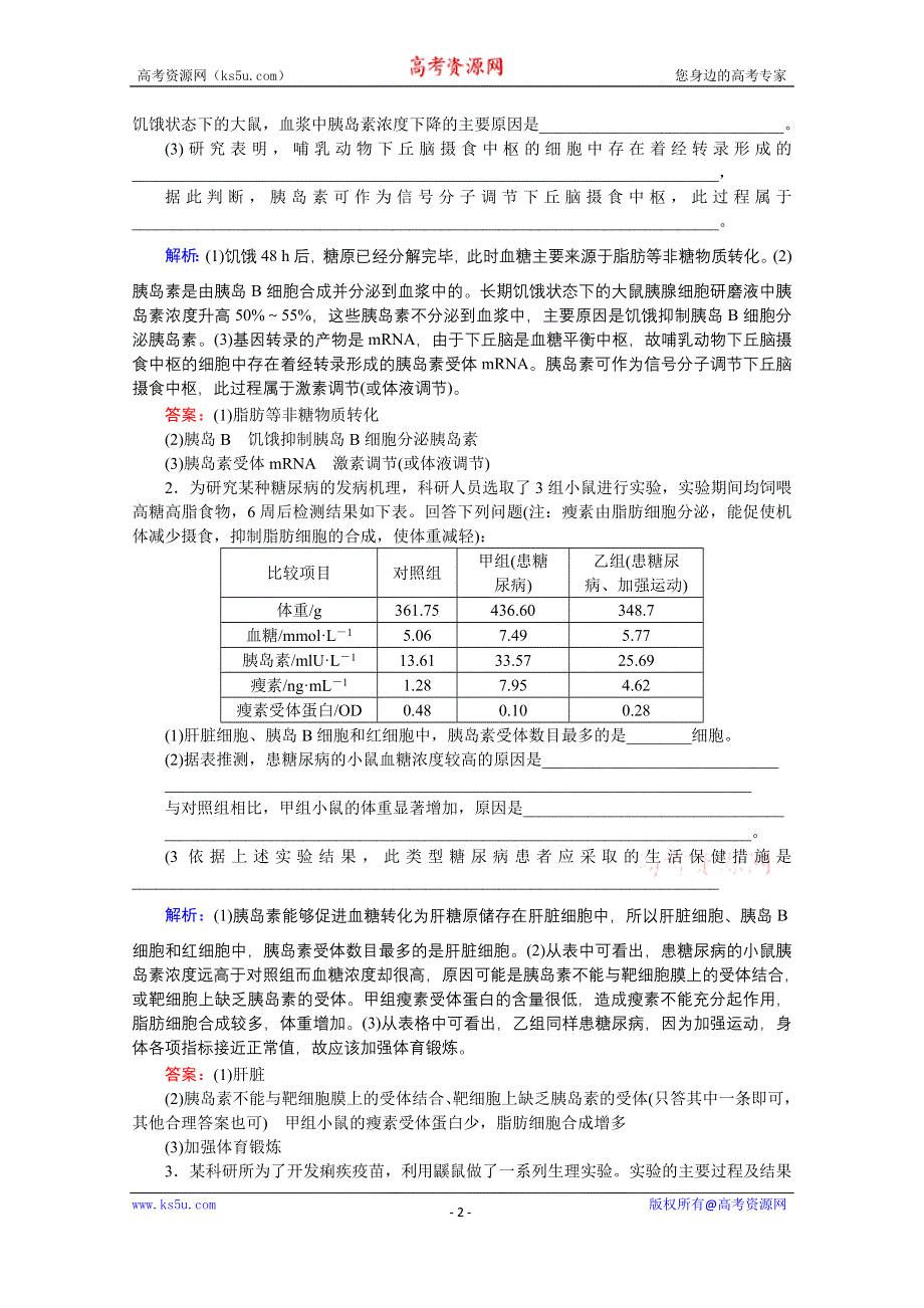 2020届高考艺考生物复习教师用书：热点八　血糖、免疫调节的实验探究和分析 WORD版含解析.doc_第2页