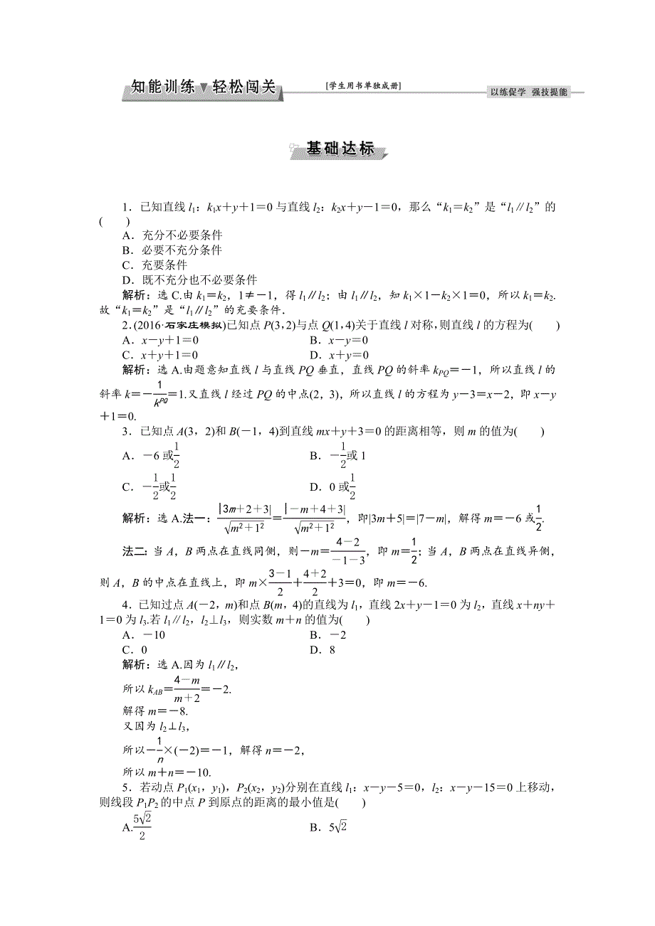 《优化方案》2017高考数学（文通用）一轮复习练习：第八章第2讲 两直线的位置关系 WORD版含解析.doc_第1页