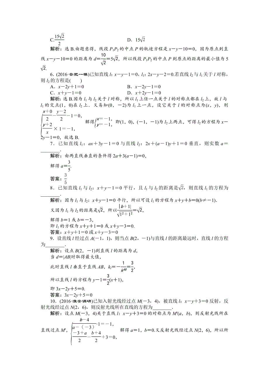 《优化方案》2017高考数学（文通用）一轮复习练习：第八章第2讲 两直线的位置关系 WORD版含解析.doc_第2页