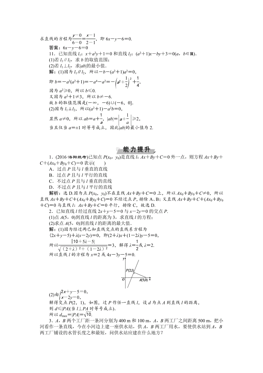 《优化方案》2017高考数学（文通用）一轮复习练习：第八章第2讲 两直线的位置关系 WORD版含解析.doc_第3页