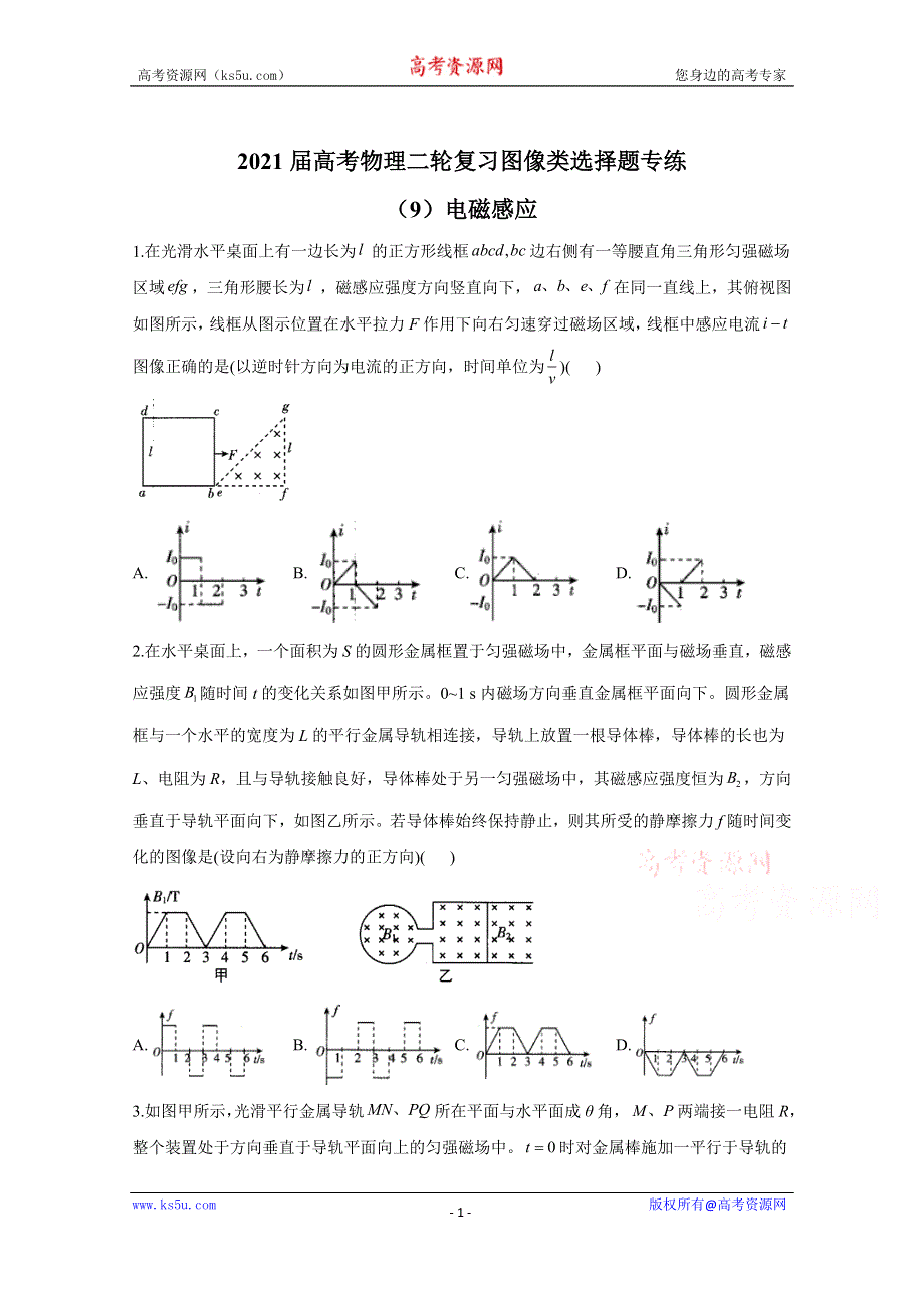 2021届物理新高考二轮复习 电磁感应 图像类选择题 作业 WORD版含解析.doc_第1页