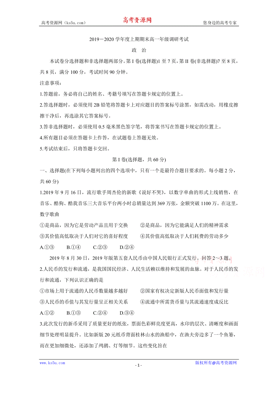 《发布》四川省成都市2019-2020学年高一上学期期末调研考试（1月） 政治 WORD版含答案BYCHUN.doc_第1页