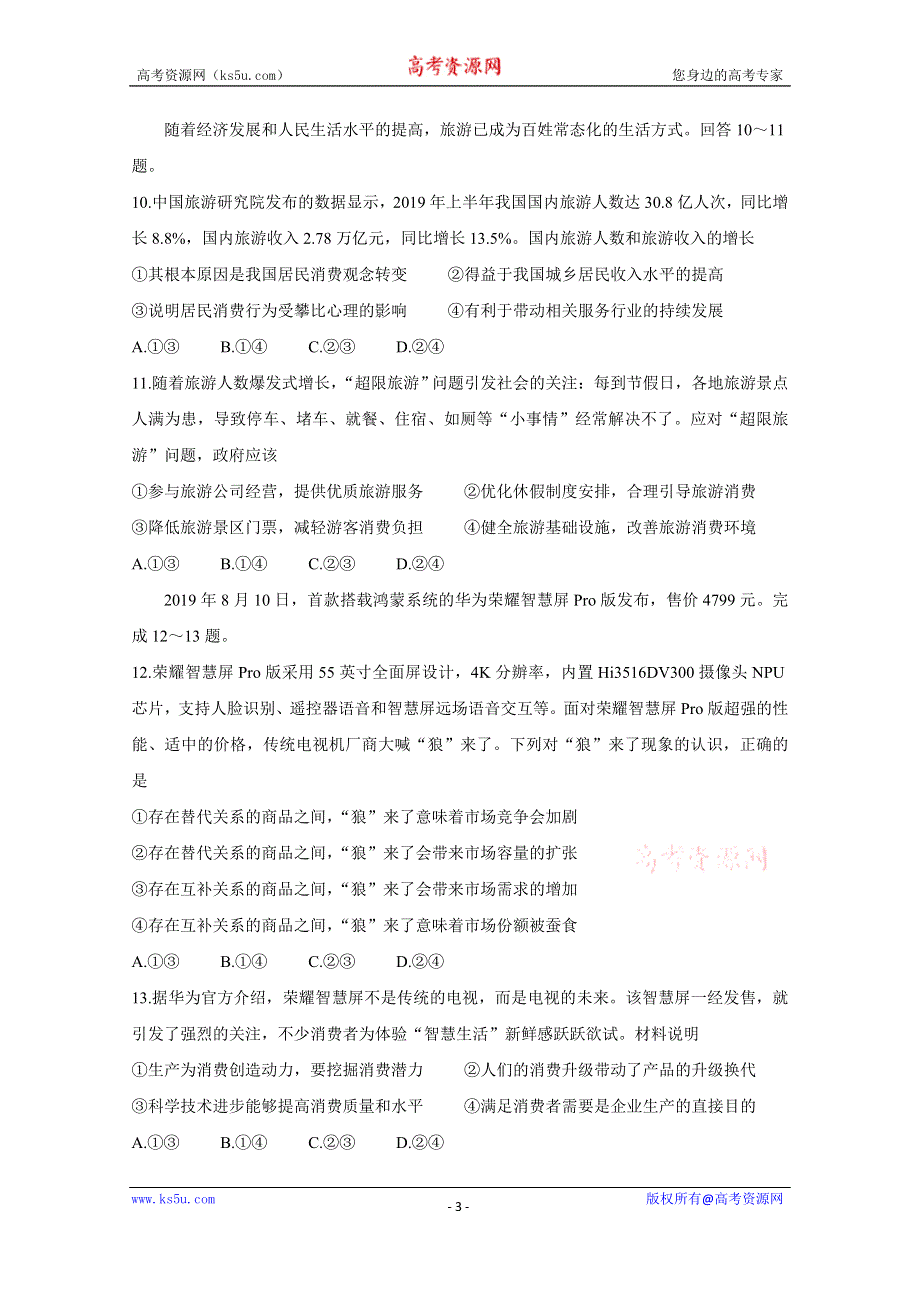 《发布》四川省成都市2019-2020学年高一上学期期末调研考试（1月） 政治 WORD版含答案BYCHUN.doc_第3页