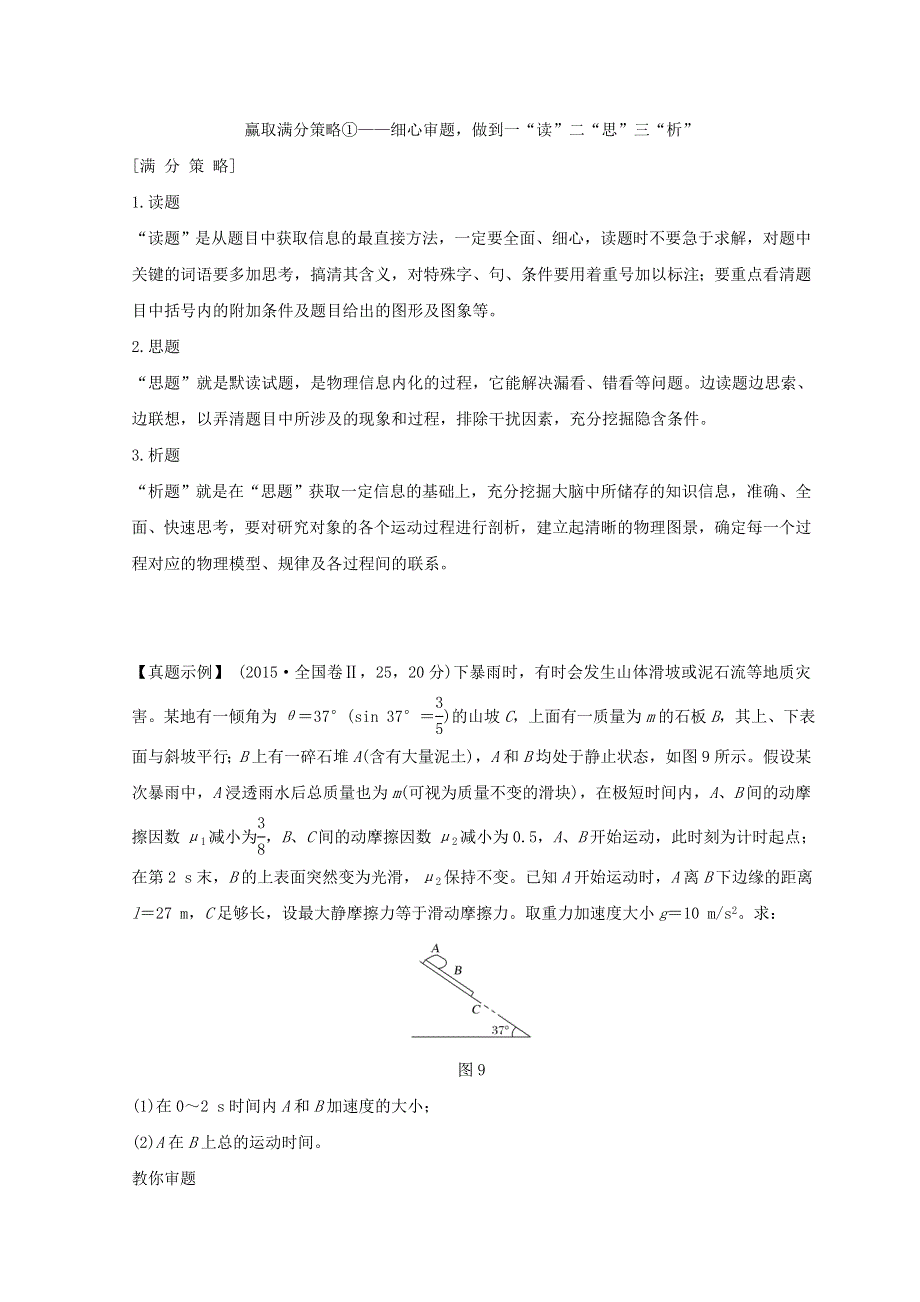 2018年高考物理全国用二轮复习学案：赢取满分策略1 WORD版含答案.doc_第1页