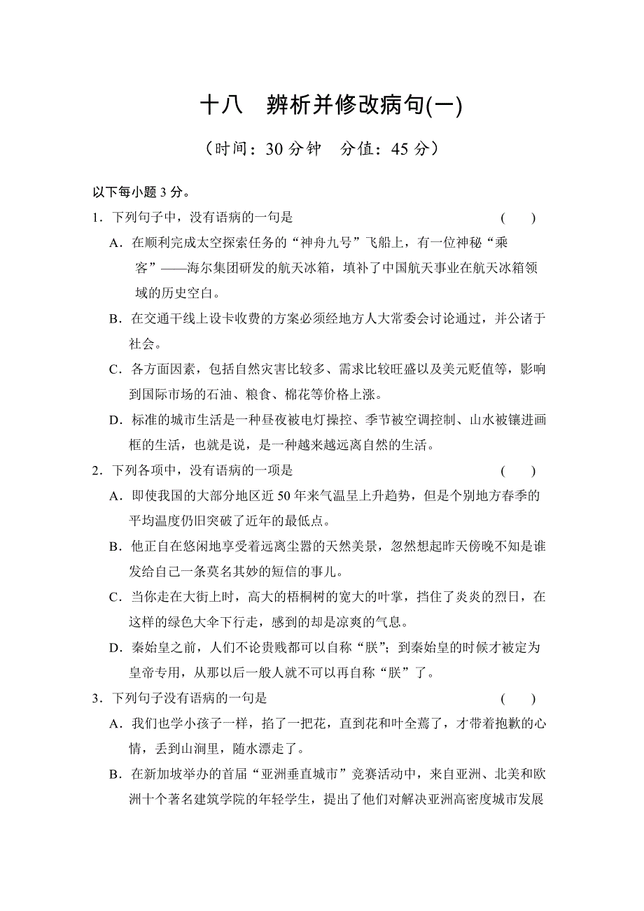 2013届高考语文二轮复习 对点强化训练：专题十八《辨析并修改病句(一)》 WORD版含答案.doc_第1页