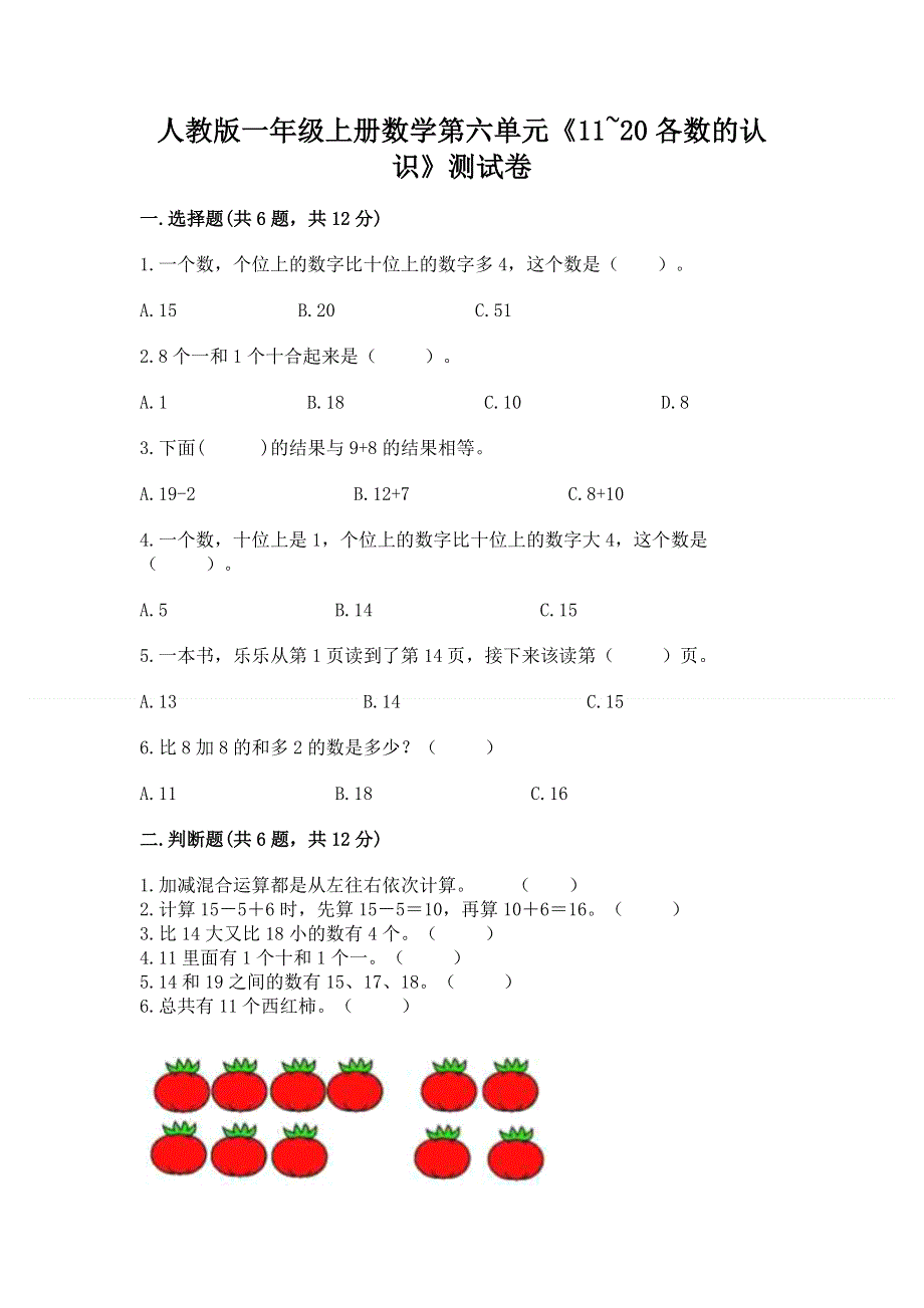 人教版一年级上册数学第六单元《11~20各数的认识》测试卷含完整答案（必刷）.docx_第1页