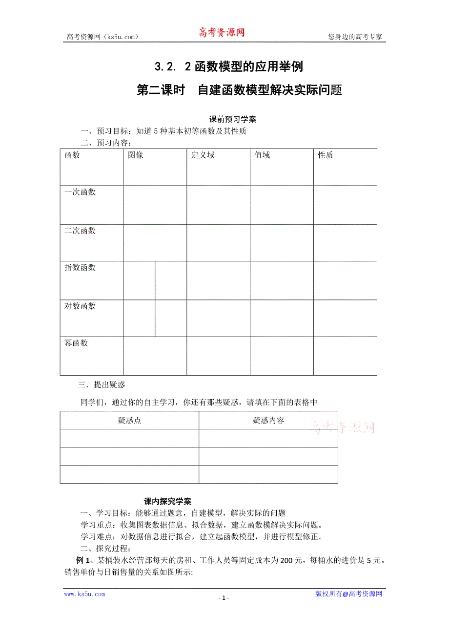 山东省临清市高中数学全套学案必修1：3.2.2-2 自建函数模型解决实际问题.doc_第1页