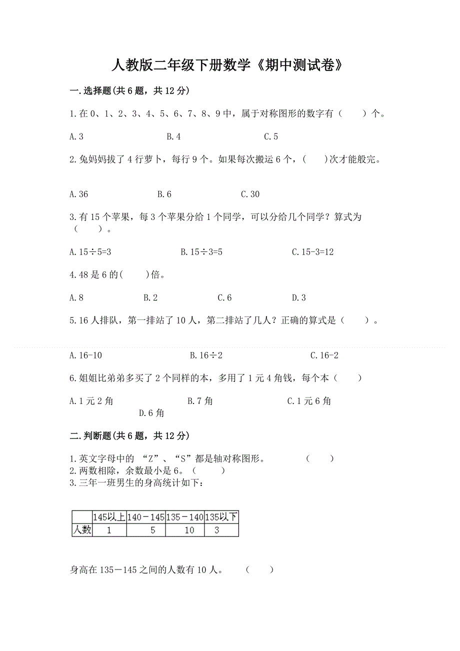 人教版二年级下册数学《期中测试卷》含答案（能力提升）.docx_第1页