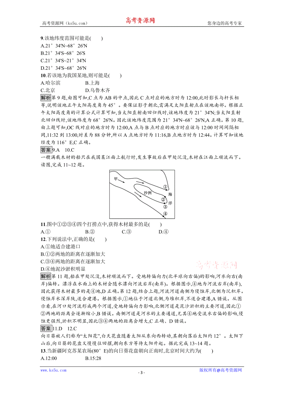 《新教材》2021-2022学年中图版地理选择性必修1训练：第一章　地球的运动 测评 WORD版含解析.docx_第3页