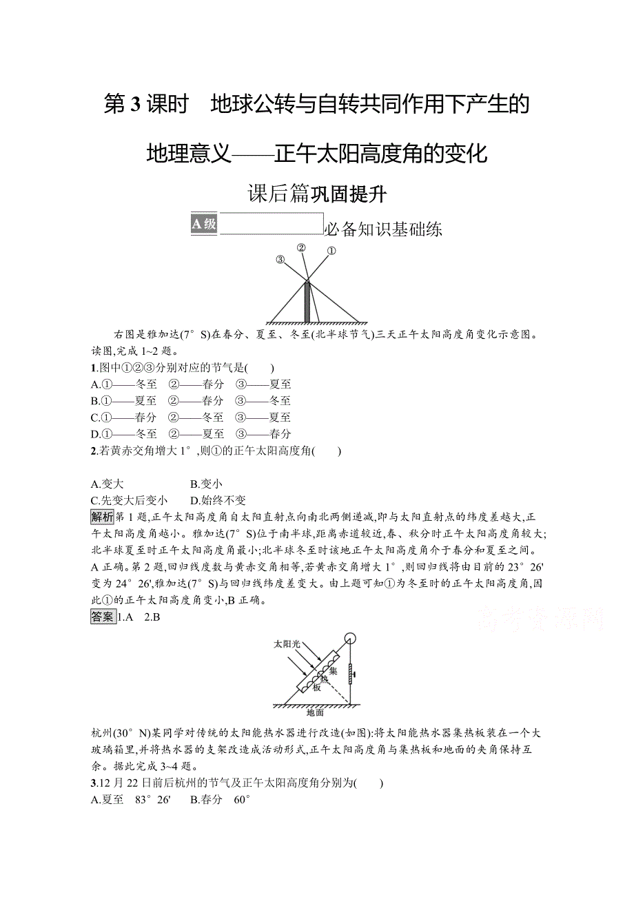 《新教材》2021-2022学年中图版地理选择性必修1训练：第一章 第二节　第3课时　地球公转与自转共同作用下产生的地理意义——正午太阳高度角的变化 WORD版含解析.docx_第1页