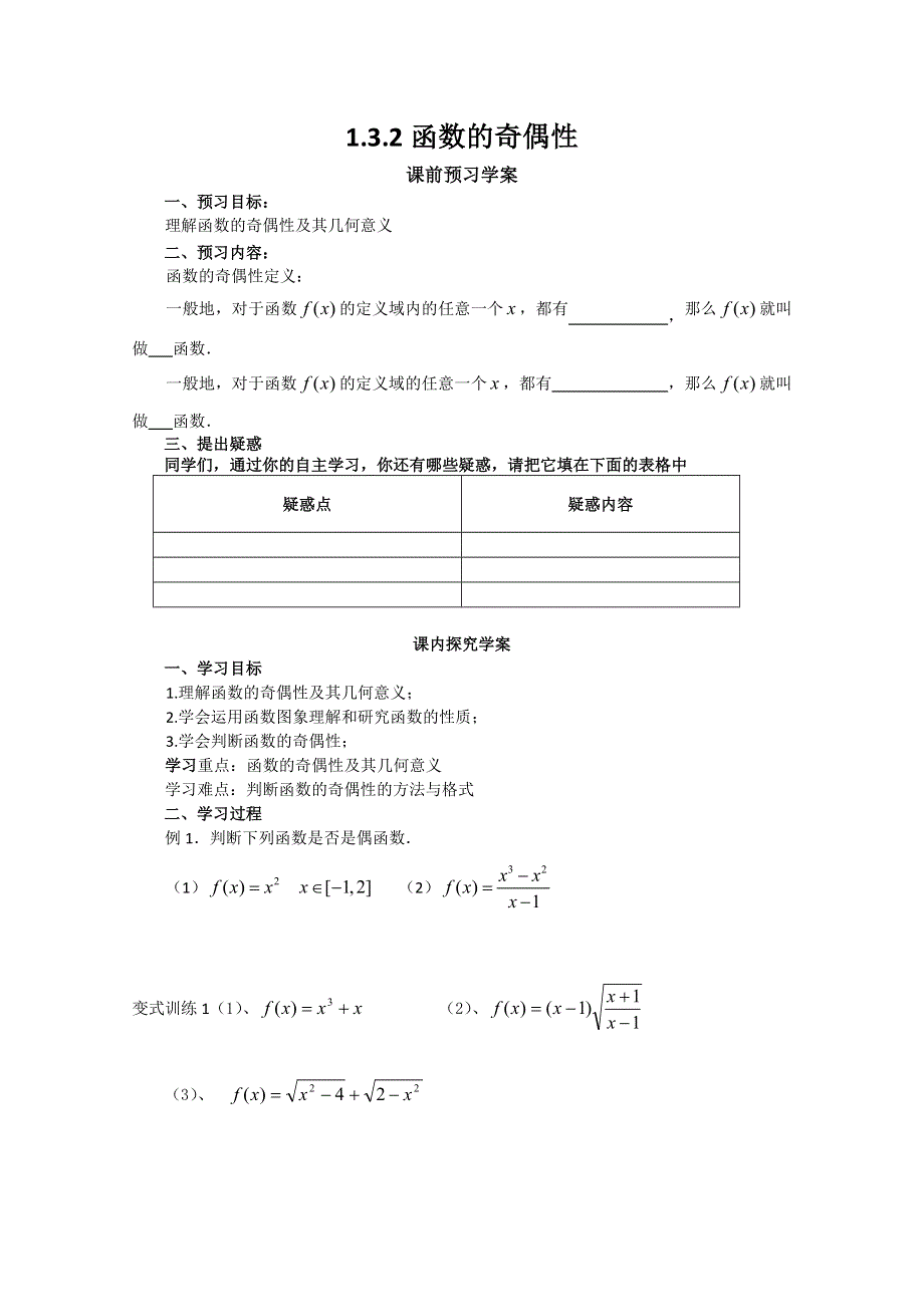 山东省临清市高中数学全套学案必修1：3.2 函数的奇偶性.doc_第1页