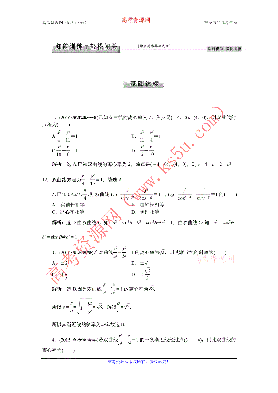 《优化方案》2017高考数学（文通用）一轮复习练习：第八章第6讲 双曲线 WORD版含解析.doc_第1页