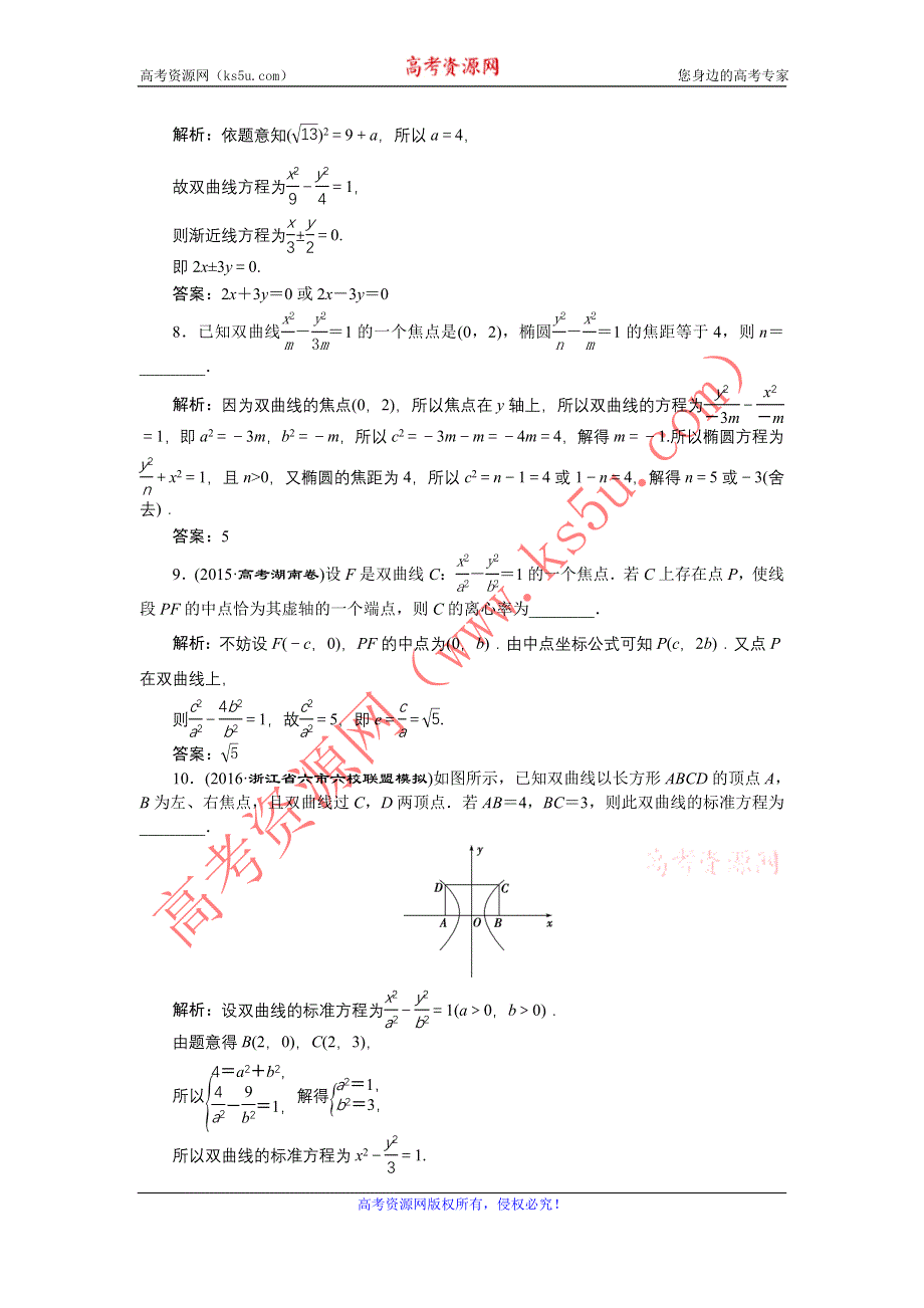 《优化方案》2017高考数学（文通用）一轮复习练习：第八章第6讲 双曲线 WORD版含解析.doc_第3页