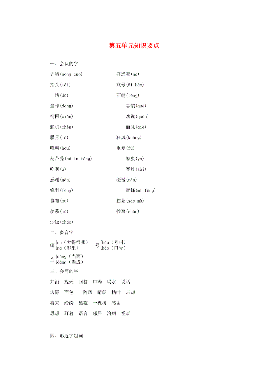 二年级语文上册 第五单元知识要点 新人教版.docx_第1页