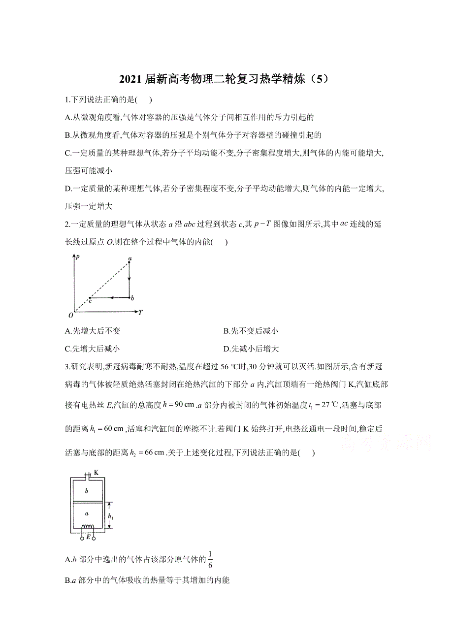 2021届物理新高考二轮复习 热学 作业（5） WORD版含解析.doc_第1页