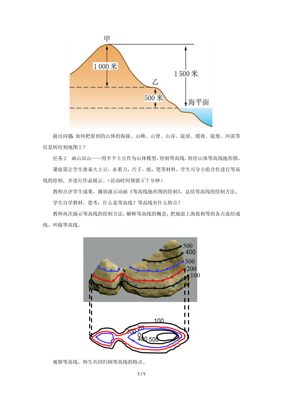 人教版（新课标）七年级地理上册：1.4 地形图的判断-教案（1）.docx_第2页