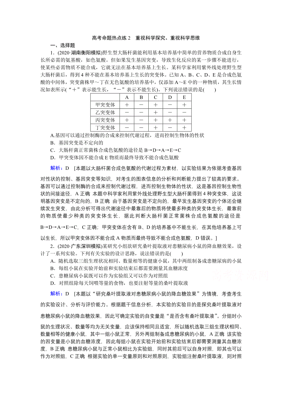 2020届高考艺考生物复习教师用书：高考命题热点练2　重视科学探究、重视科学思维 WORD版含解析.doc_第1页