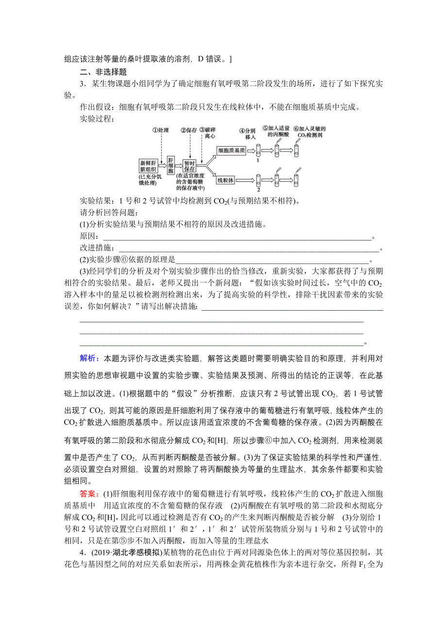 2020届高考艺考生物复习教师用书：高考命题热点练2　重视科学探究、重视科学思维 WORD版含解析.doc_第2页