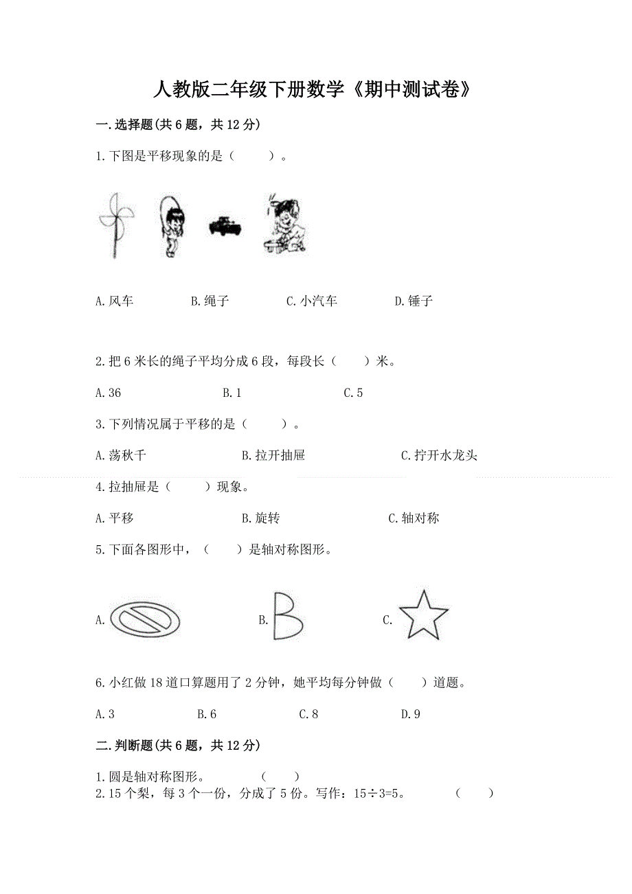 人教版二年级下册数学《期中测试卷》含答案（最新）.docx_第1页