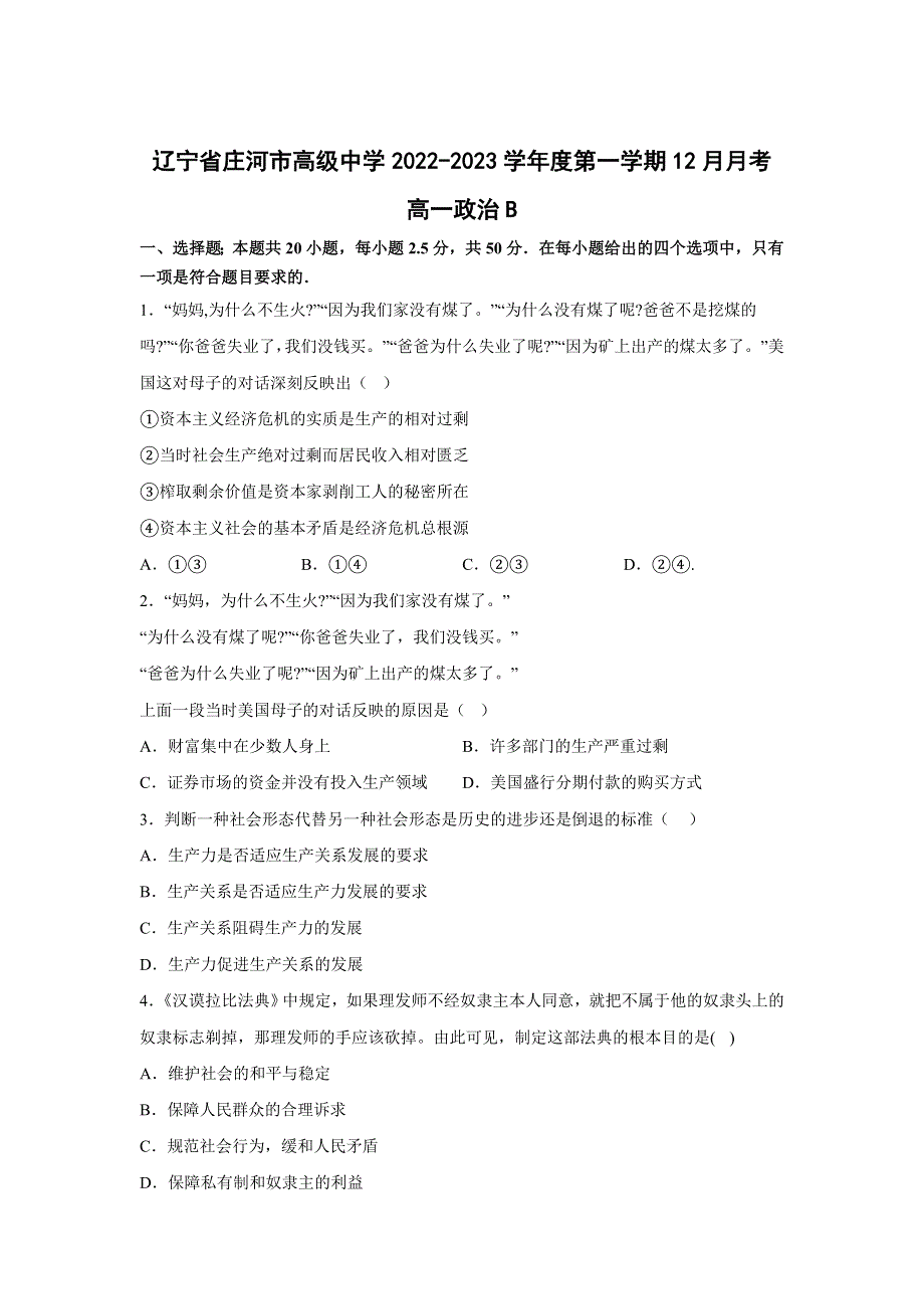 庄河市高级中学2022-2023学年高一上学期12月月考（B卷）政治试卷 含答案.doc_第1页