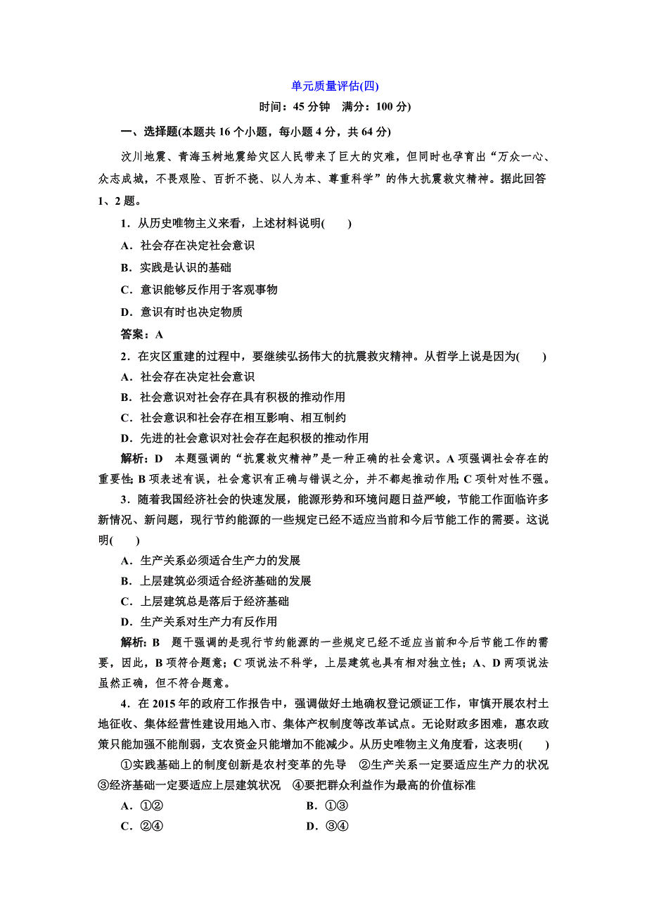 2016-2017学年高中政治人教版必修4单元质量评估（四） WORD版含解析.doc_第1页