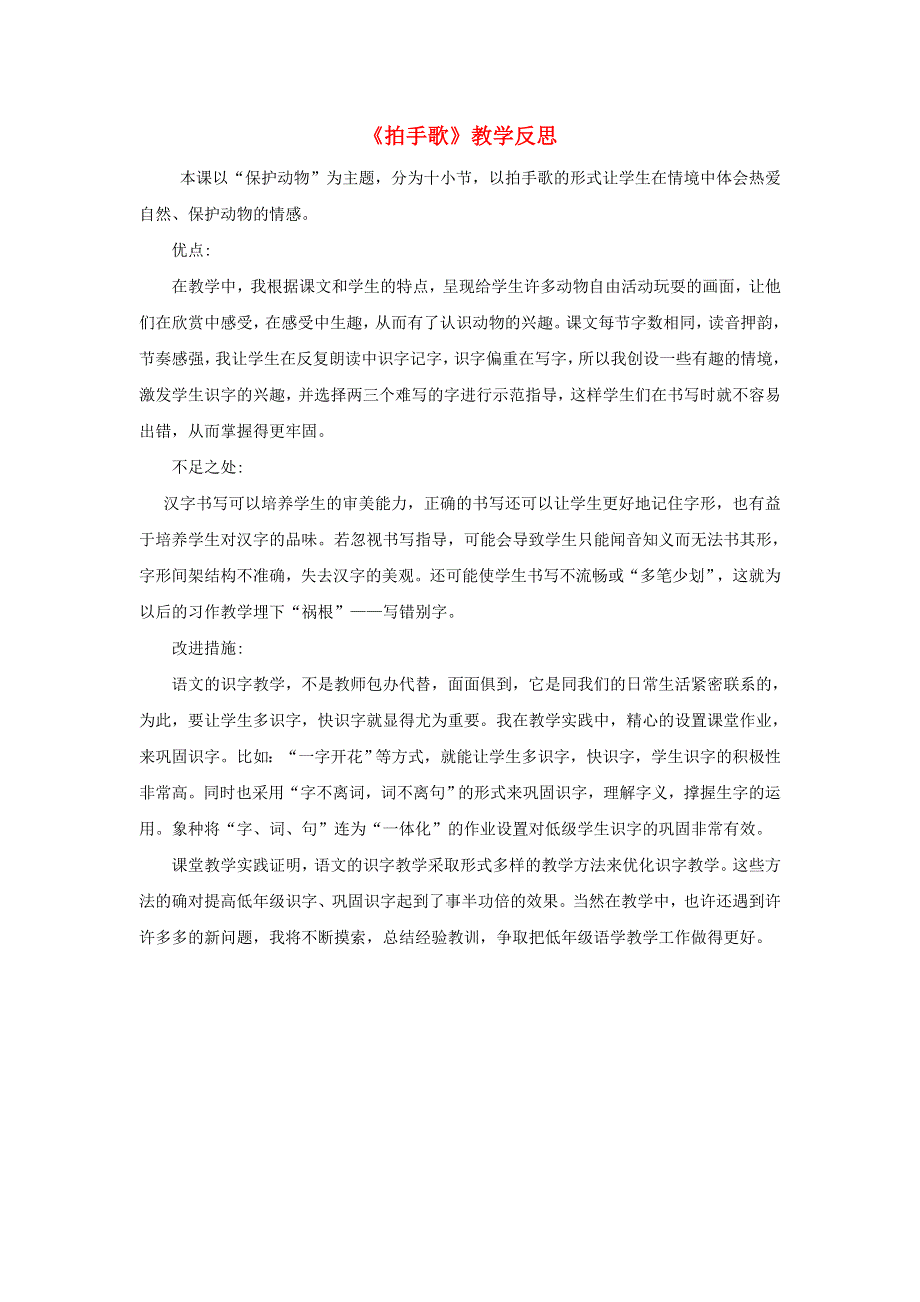 二年级语文上册 第二单元 识字3 拍手歌教学反思 新人教版.doc_第1页