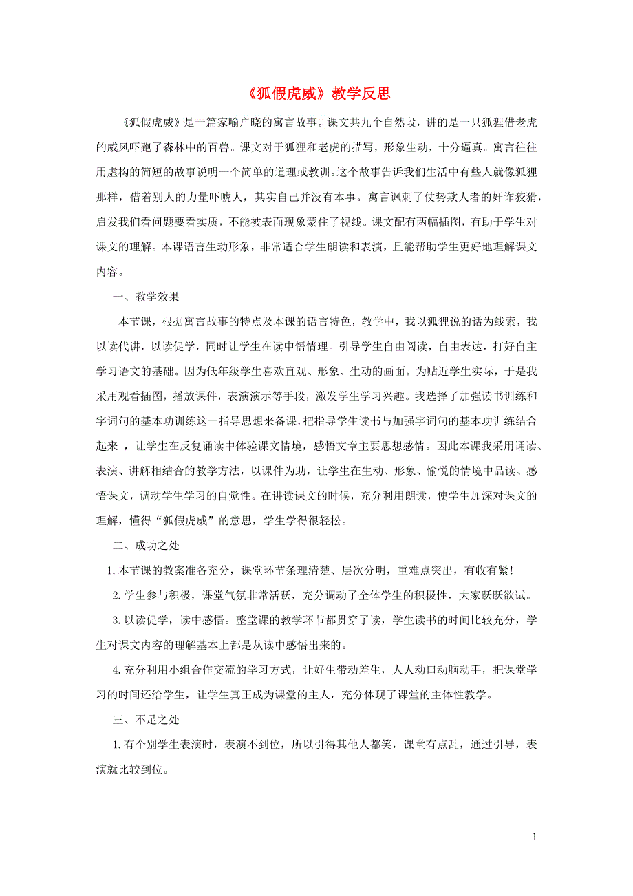 二年级语文上册 第八单元 课文22 狐假虎威教学反思 新人教版.docx_第1页