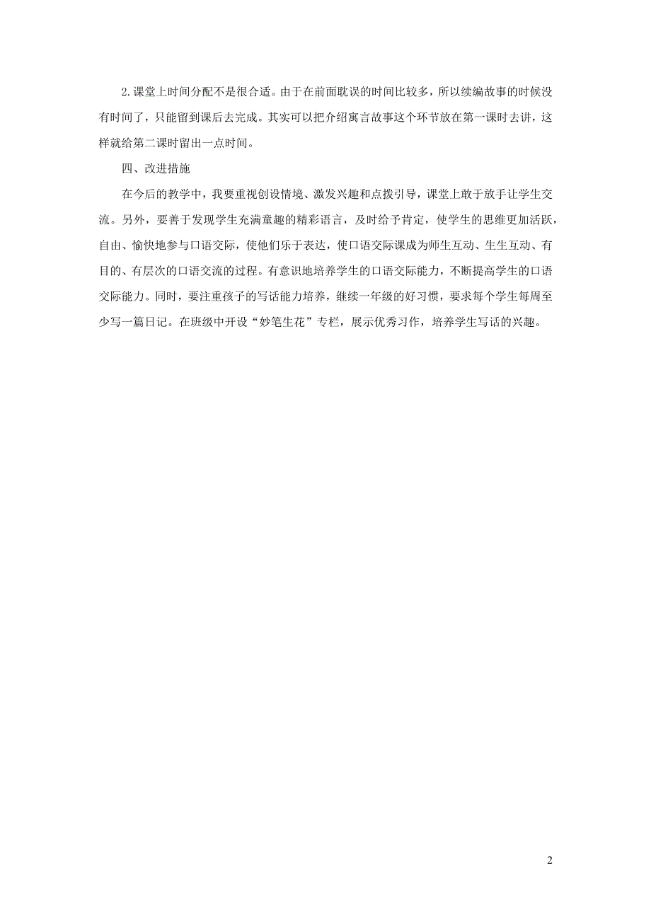 二年级语文上册 第八单元 课文22 狐假虎威教学反思 新人教版.docx_第2页