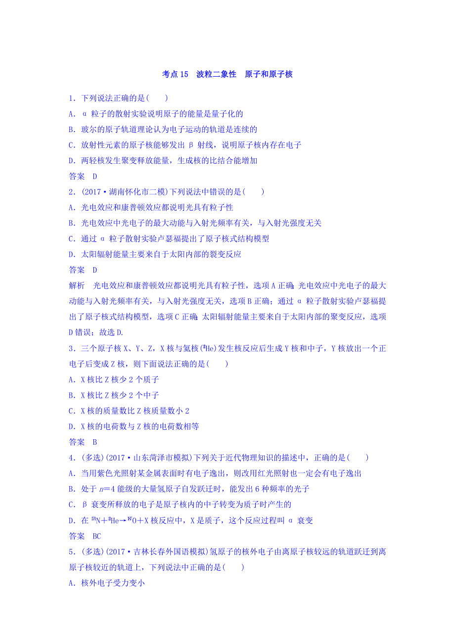 2018年高考物理大二轮专题复习考前特训：考点15 波粒二象性　原子和原子核 WORD版含答案.doc_第1页