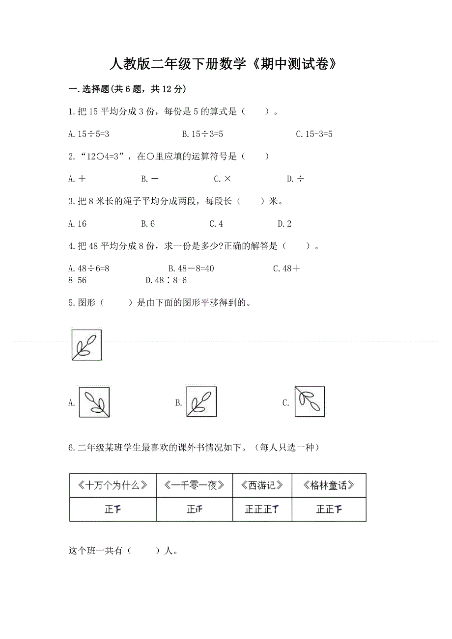 人教版二年级下册数学《期中测试卷》含答案（完整版）.docx_第1页